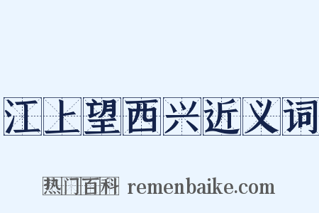 江上望西兴近义词是什么意思的图片